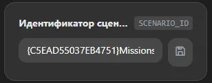 Идентификатор сценария