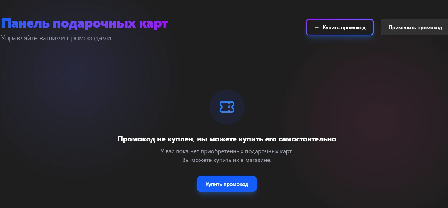 Интерфейс окна подарочных карт