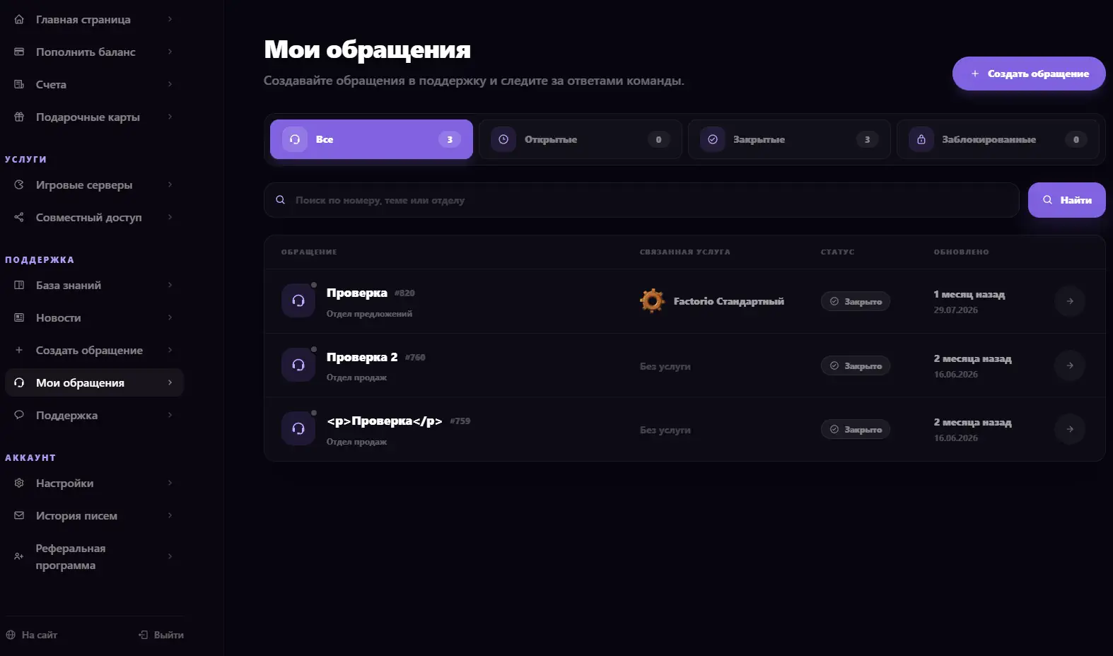 Страница Мои обращения